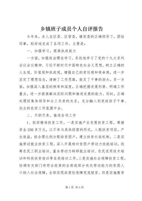 乡镇班子成员个人自评报告.docx
