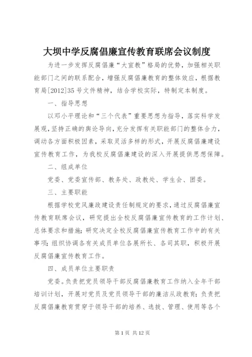 大坝中学反腐倡廉宣传教育联席会议制度.docx