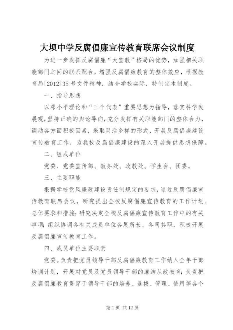 大坝中学反腐倡廉宣传教育联席会议制度.docx