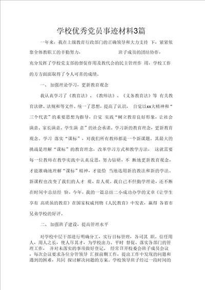 学校优秀党员事迹材料3篇