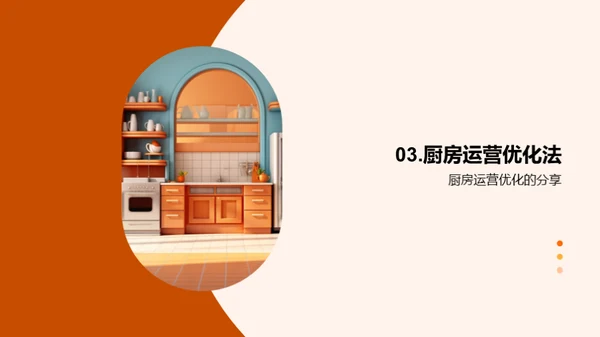 厨房运营提升攻略