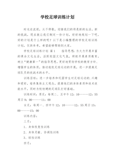 学校足球训练计划.docx