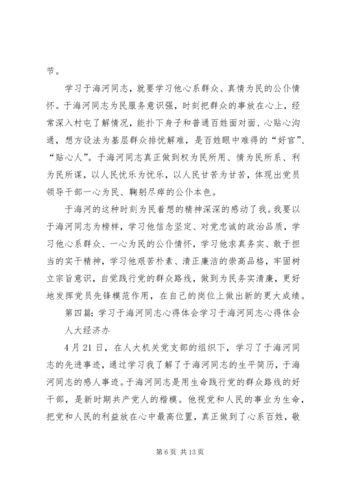 学习于海河同志心得体会.docx