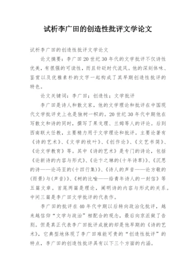 试析李广田的创造性批评文学论文.docx