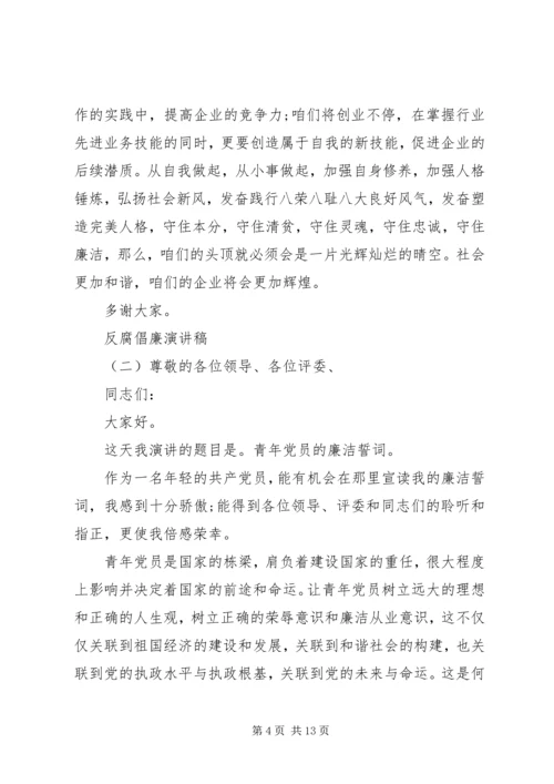 反腐倡廉演讲稿4篇.docx