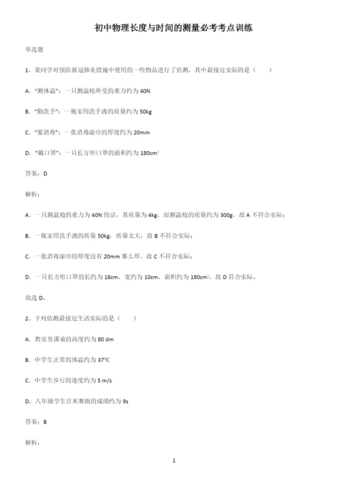 初中物理长度与时间的测量必考考点训练.docx