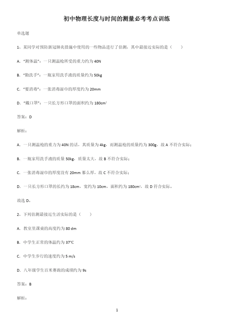 初中物理长度与时间的测量必考考点训练.docx