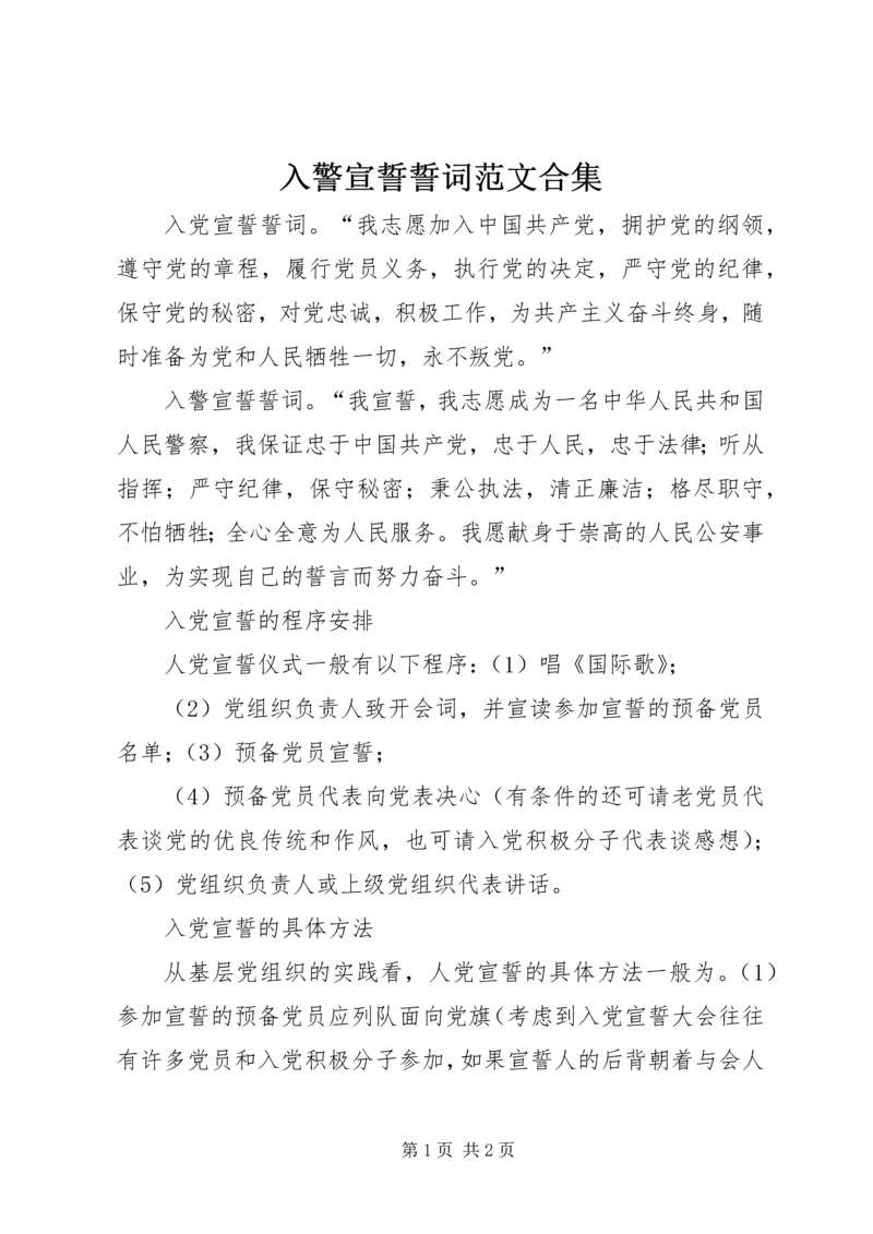 入警宣誓誓词范文合集.docx