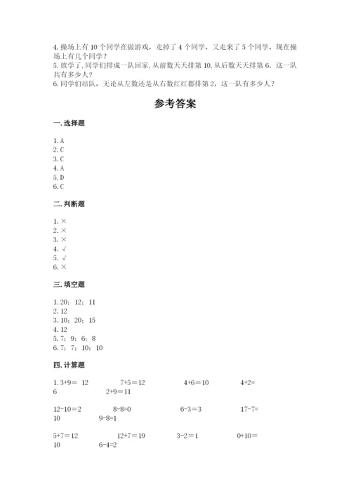 人教版一年级上册数学期末测试卷含答案【典型题】.docx