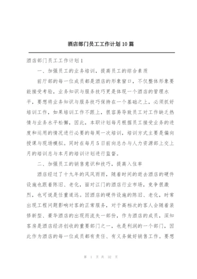 酒店部门员工工作计划10篇.docx