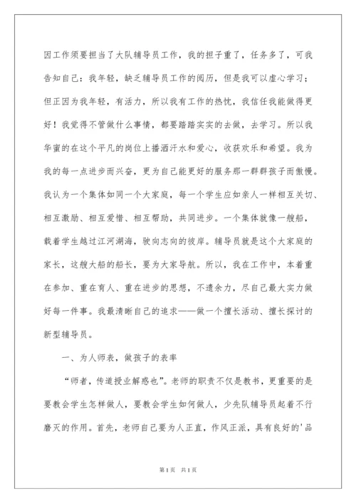 2022优秀少先队辅导员事迹材料_1.docx