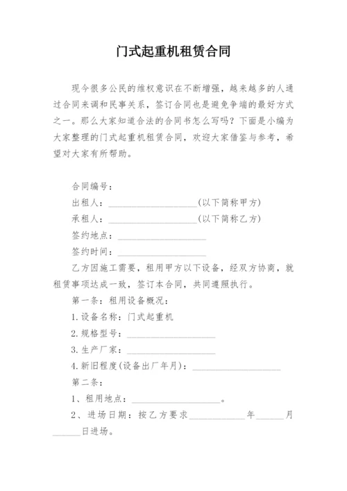 门式起重机租赁合同.docx