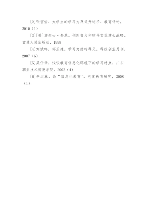 信息化教育环境下网络学习力的培养研究的论文.docx