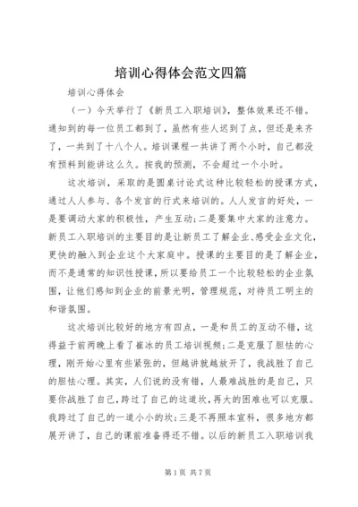 培训心得体会范文四篇.docx