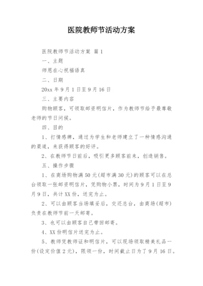 医院教师节活动方案.docx