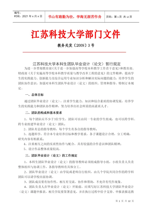 江苏科技大学本科生团队毕业设计(论文)暂行规定.docx