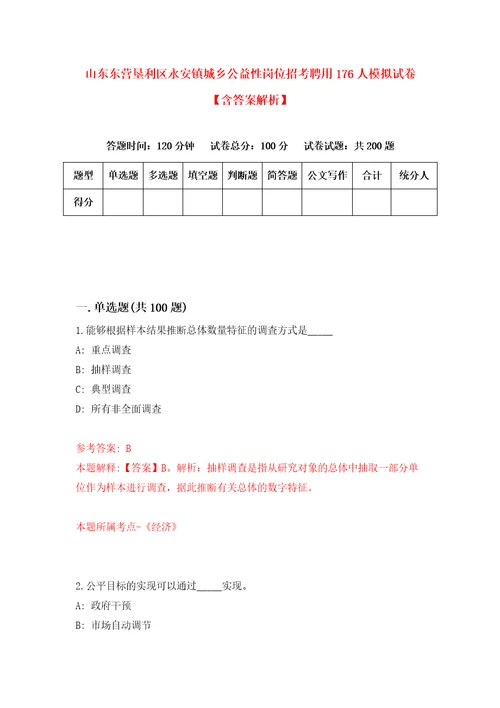 山东东营垦利区永安镇城乡公益性岗位招考聘用176人模拟试卷含答案解析5