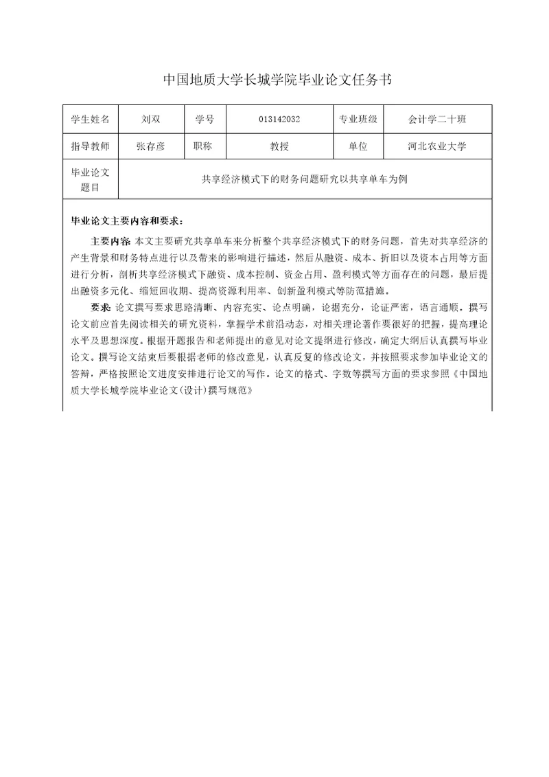 共享经济模式下的财务问题研究以共享单车为例