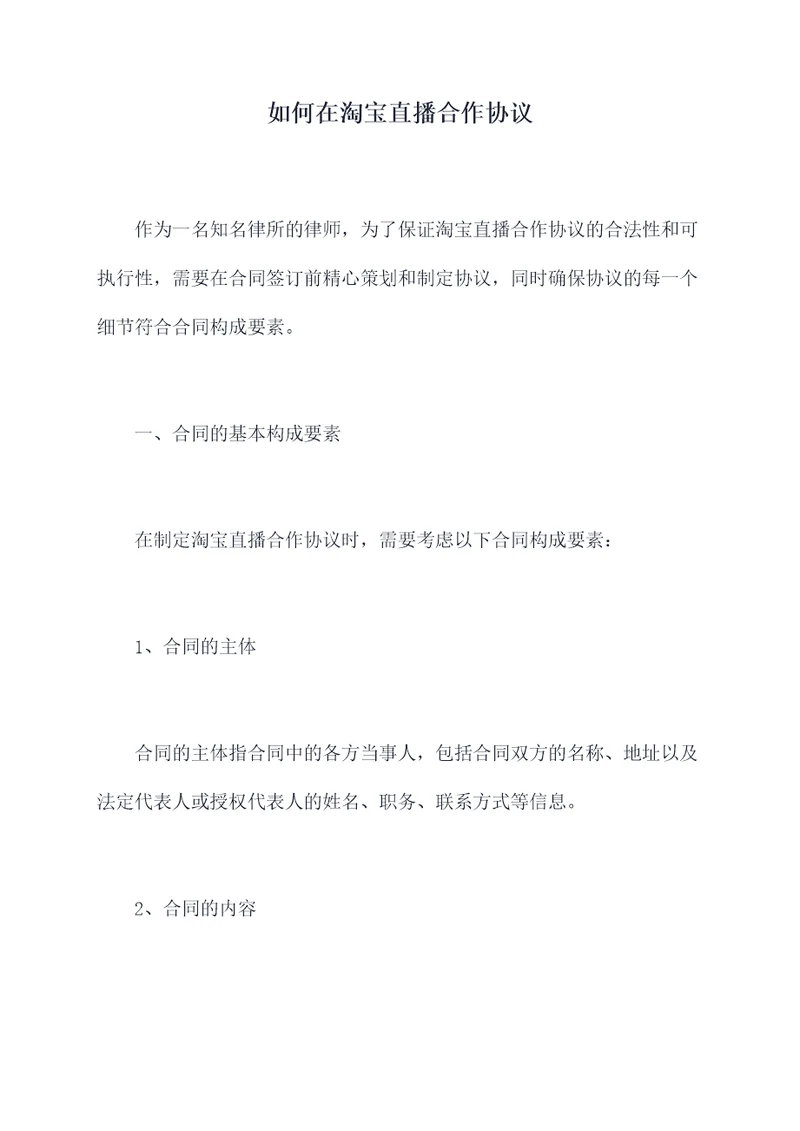 如何在淘宝直播合作协议