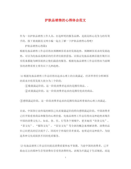 精编护肤品销售的心得体会范文.docx