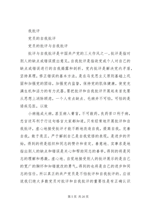 四讲四有的自我批评.docx