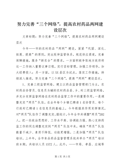 努力完善“三个网络”，提高农村药品两网建设层次 (3).docx