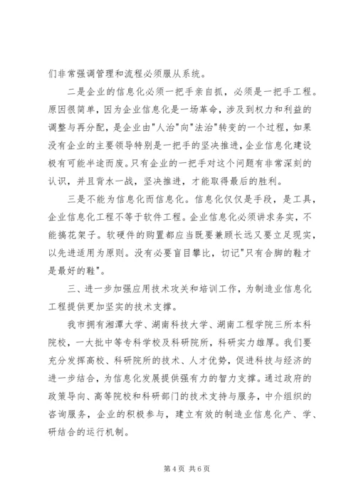 制造业信息化工作会议讲话 (3).docx