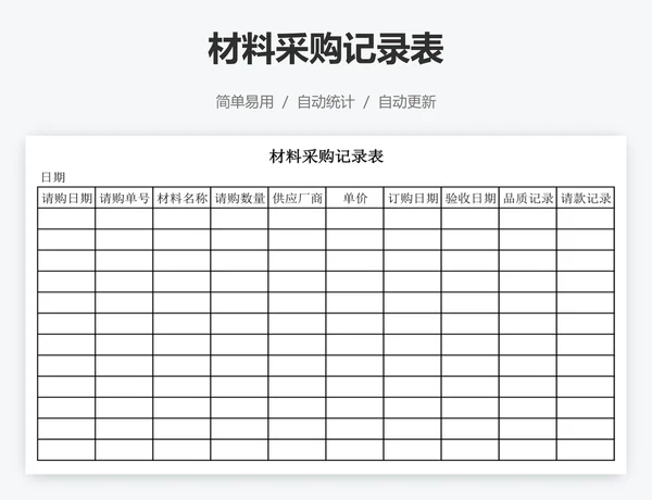 材料采购记录表
