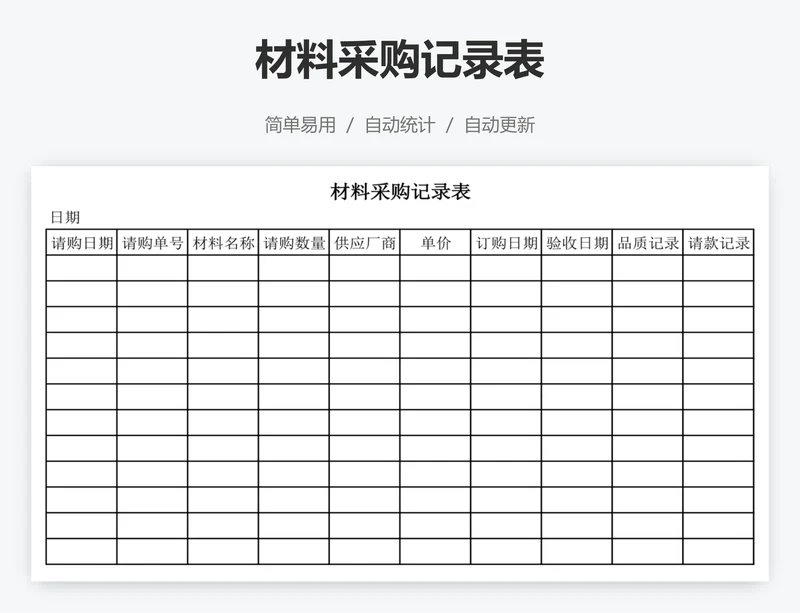 材料采购记录表