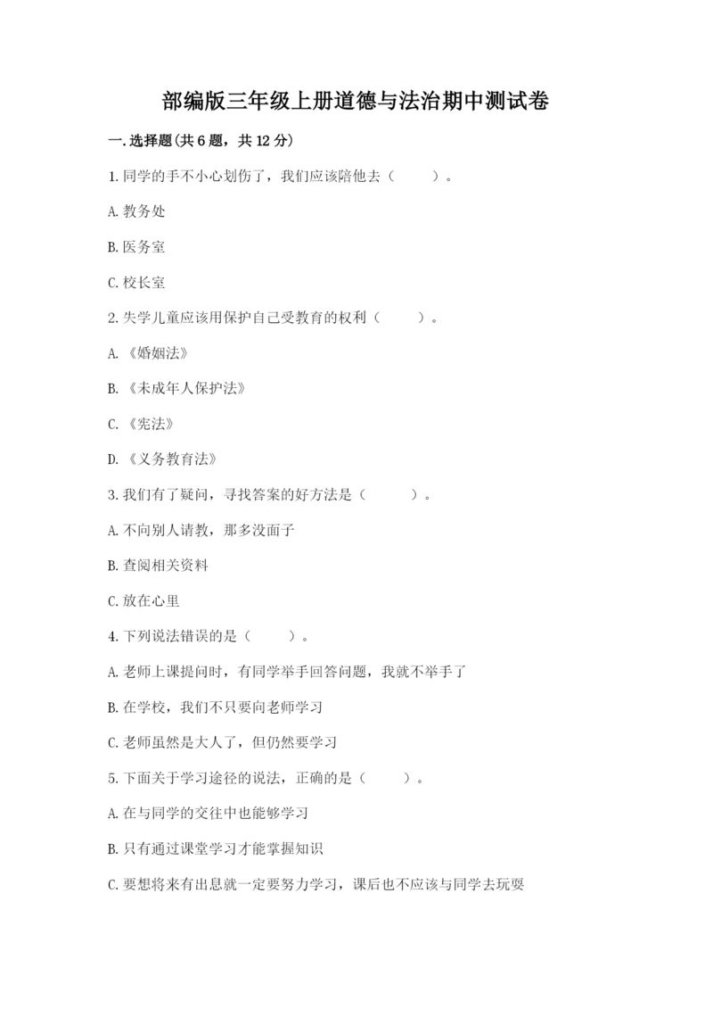 部编版三年级上册道德与法治期中测试卷精品（满分必刷）.docx