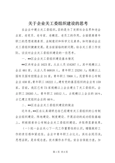 关于企业关工委组织建设的思考.docx