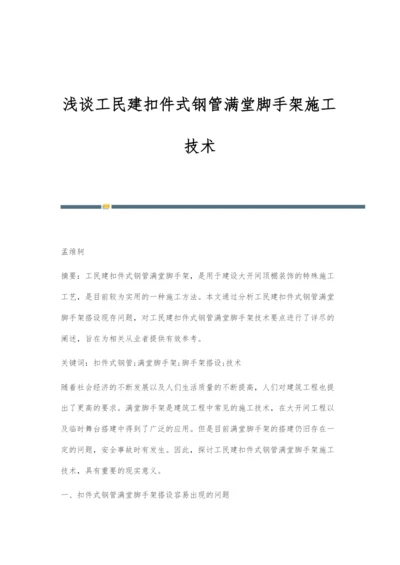 浅谈工民建扣件式钢管满堂脚手架施工技术.docx