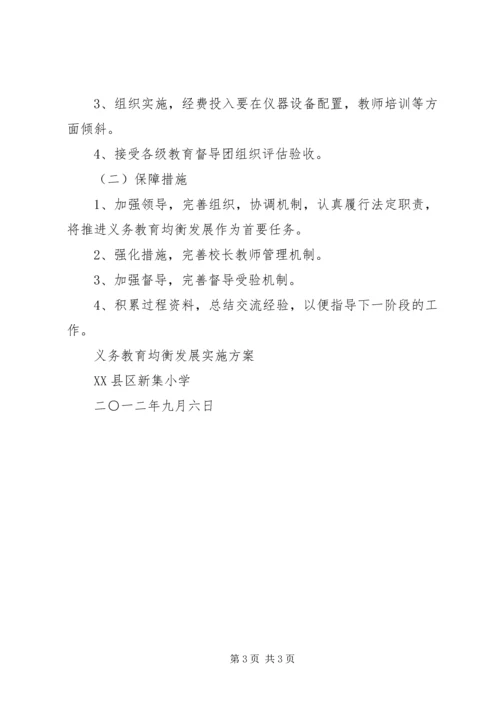 晁庄小学均衡发展规划方案.docx