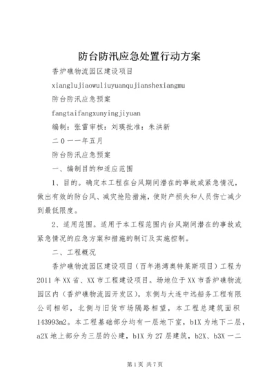 防台防汛应急处置行动方案 (3).docx