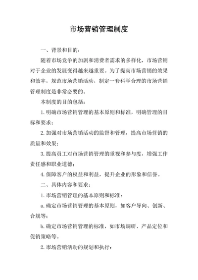 市场营销管理制度