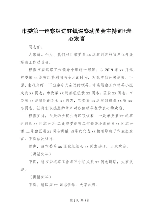 市委第一巡察组进驻镇巡察动员会主持词+表态发言.docx