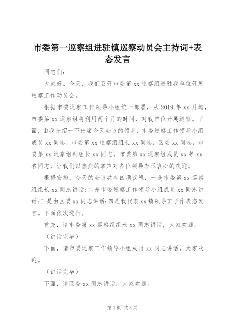 市委第一巡察组进驻镇巡察动员会主持词+表态发言.docx