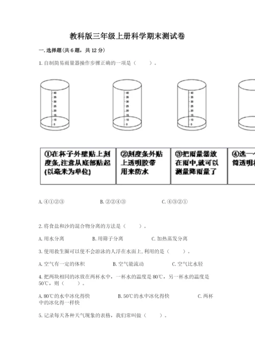 教科版三年级上册科学期末测试卷【典优】.docx