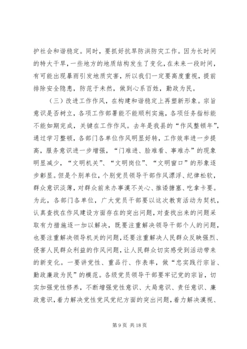 县委书记在“忠实践行宗旨、勤政廉政为民”教育活动动员大会上的讲话 (3).docx
