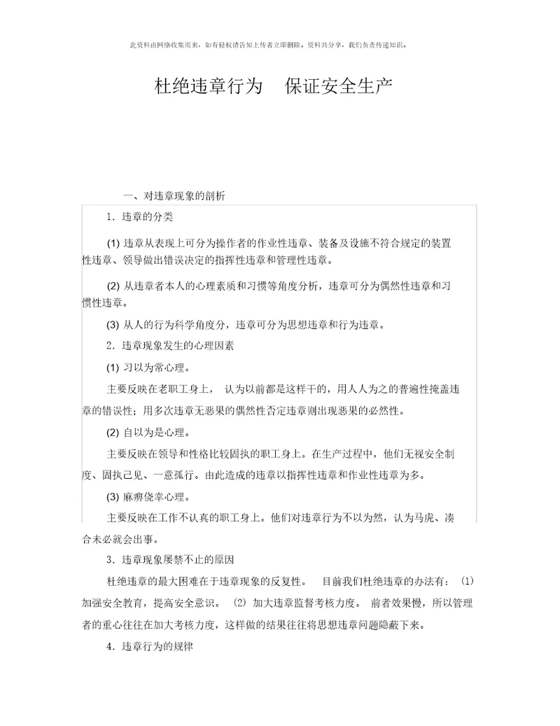 安全管理之杜绝违章行为保证安全生产