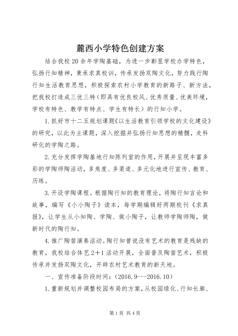 麓西小学特色创建方案.docx