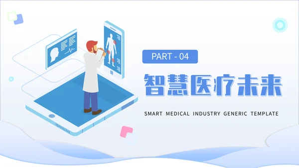 智慧医疗行业手机医院通用PPT模板