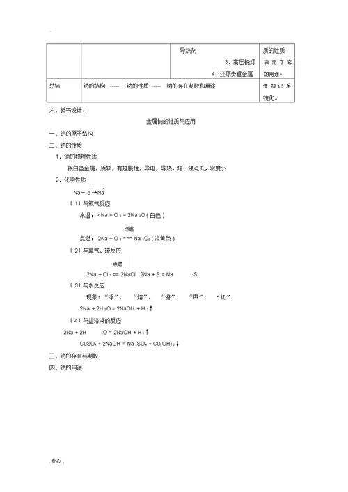 -2013学年高中化学2.2.1《金属钠的性质与应用》教案2苏教版必修1