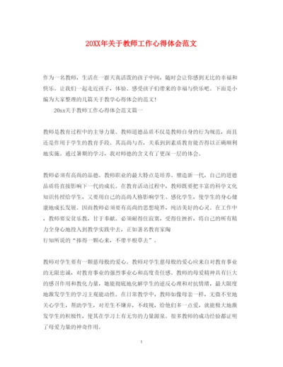 精编关于教师工作心得体会范文.docx