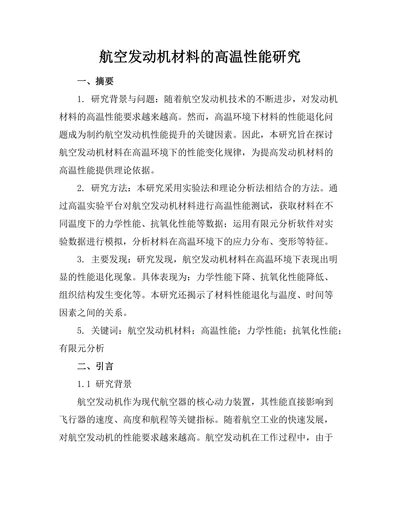 航空发动机材料的高温性能研究