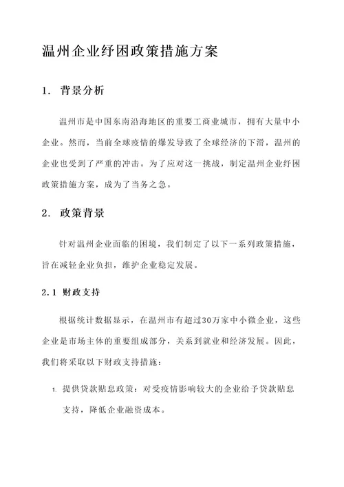 温州企业纾困政策措施方案