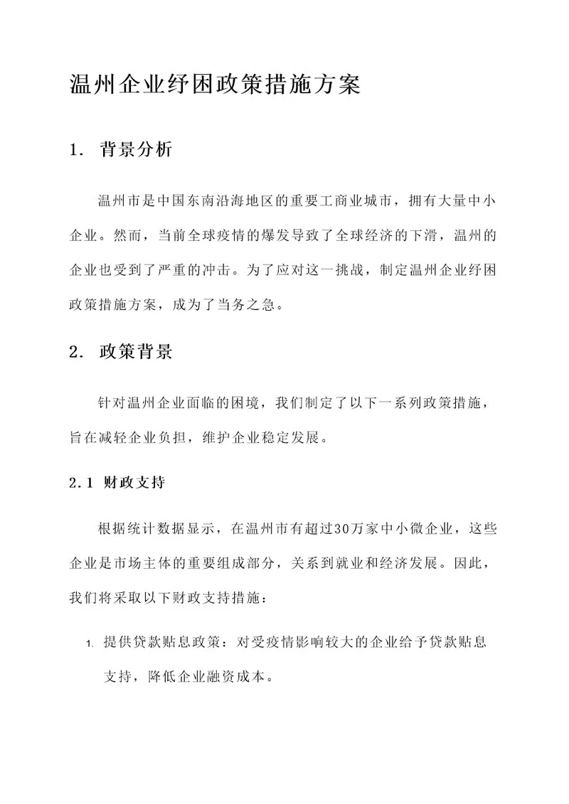 温州企业纾困政策措施方案