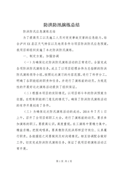 防洪防汛演练总结_1.docx