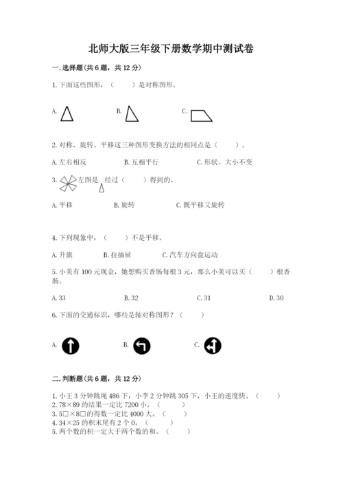 北师大版三年级下册数学期中测试卷完整参考答案.docx