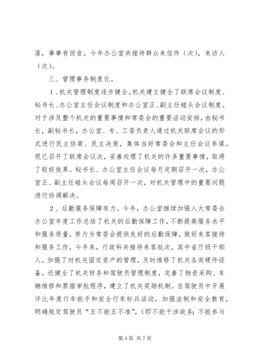 人大常委会办公室年度工作总结.docx